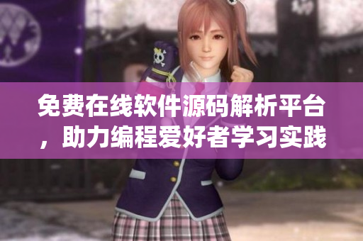 免費在線軟件源碼解析平臺，助力編程愛好者學(xué)習(xí)實踐-python篇