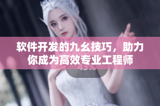 軟件開發(fā)的九幺技巧，助力你成為高效專業(yè)工程師