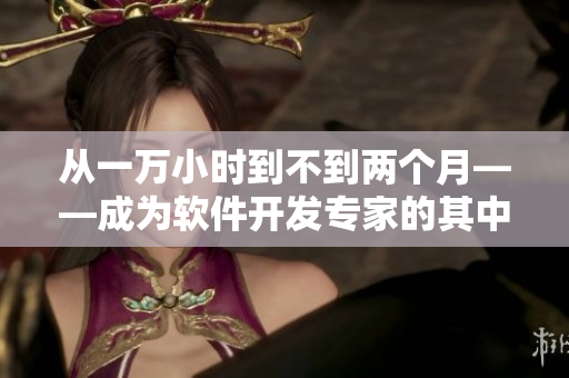 從一萬小時到不到兩個月——成為軟件開發(fā)專家的其中一個不同道路！