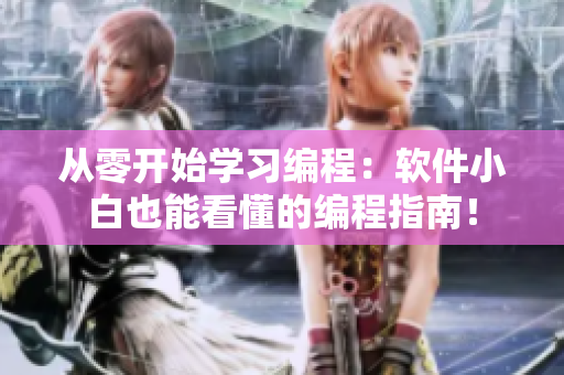 從零開始學習編程：軟件小白也能看懂的編程指南！