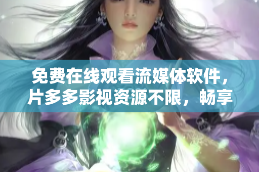 免費(fèi)在線觀看流媒體軟件，片多多影視資源不限，暢享高清影視體驗(yàn)!