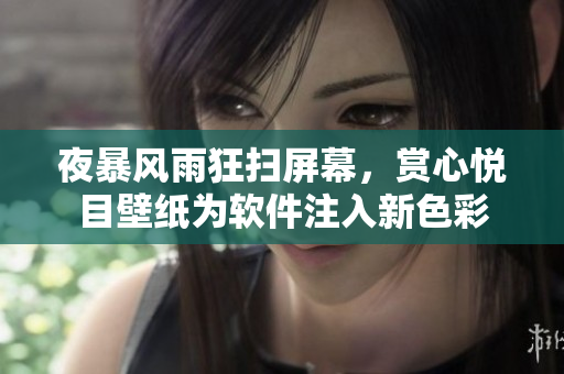 夜暴風雨狂掃屏幕，賞心悅目壁紙為軟件注入新色彩