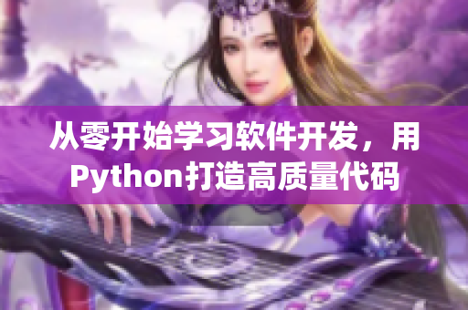 從零開始學(xué)習(xí)軟件開發(fā)，用Python打造高質(zhì)量代碼