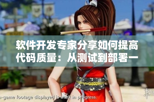 軟件開發(fā)專家分享如何提高代碼質(zhì)量：從測試到部署一系列建議