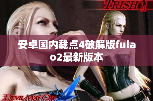 安卓國內載點4破解版fulao2最新版本