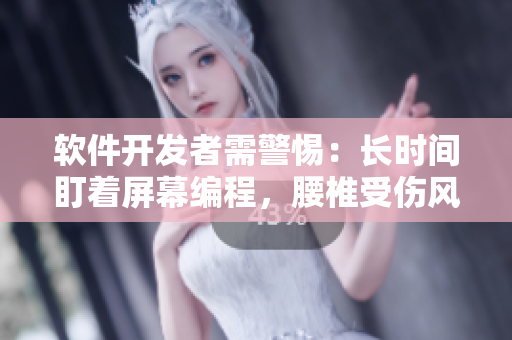 軟件開發(fā)者需警惕：長時間盯著屏幕編程，腰椎受傷風(fēng)險暗漲