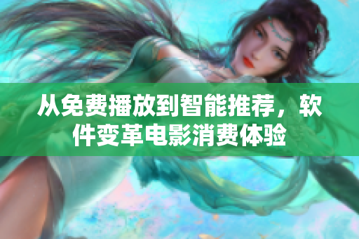 從免費播放到智能推薦，軟件變革電影消費體驗