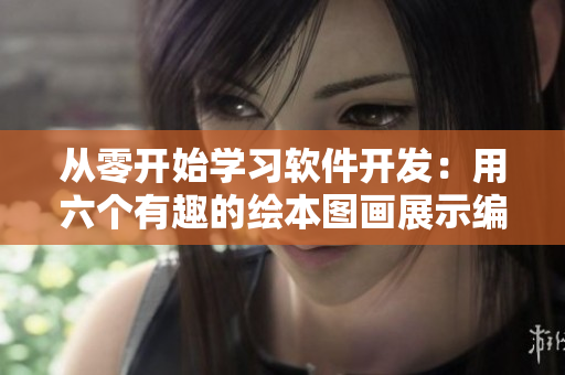 從零開始學習軟件開發(fā)：用六個有趣的繪本圖畫展示編程世界