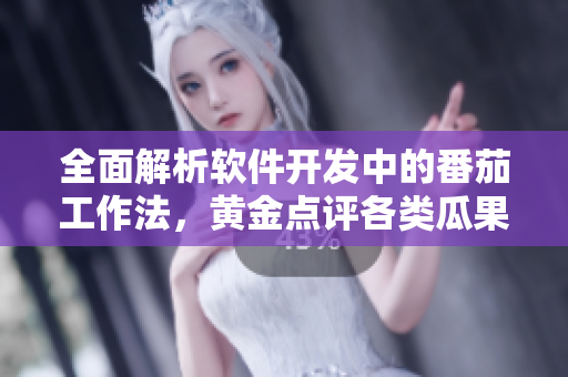 全面解析軟件開發(fā)中的番茄工作法，黃金點評各類瓜果莓蔬，助您走上成功之路