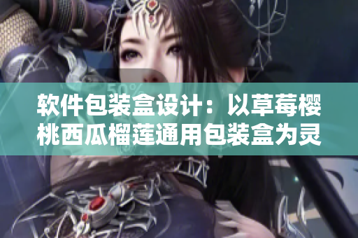 軟件包裝盒設計：以草莓櫻桃西瓜榴蓮通用包裝盒為靈感