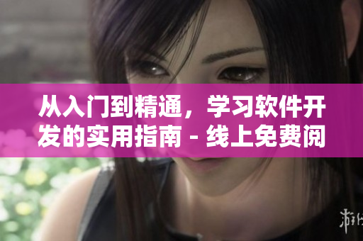 從入門到精通，學習軟件開發(fā)的實用指南 - 線上免費閱讀