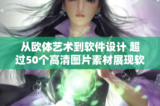 從歐體藝術(shù)到軟件設(shè)計(jì) 超過(guò)50個(gè)高清圖片素材展現(xiàn)軟件設(shè)計(jì)美學(xué)
