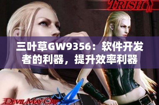 三葉草GW9356：軟件開發(fā)者的利器，提升效率利器