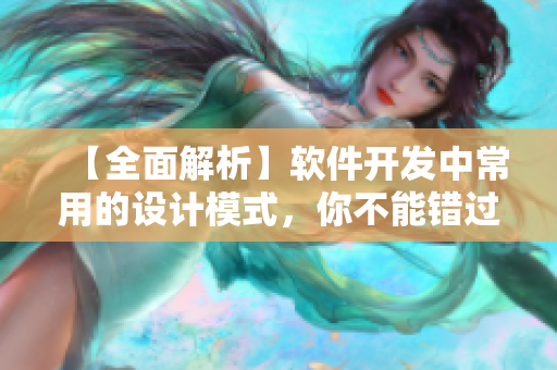 【全面解析】軟件開發(fā)中常用的設(shè)計模式，你不能錯過！