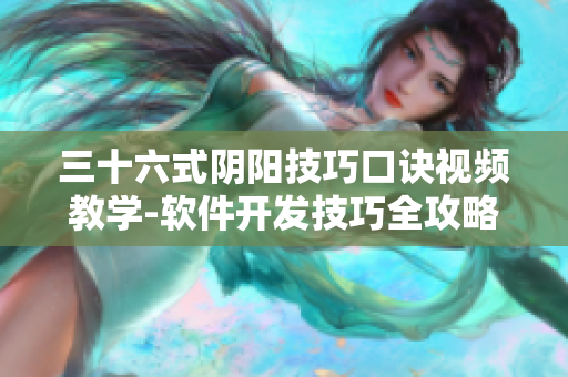 三十六式陰陽(yáng)技巧口訣視頻教學(xué)-軟件開發(fā)技巧全攻略