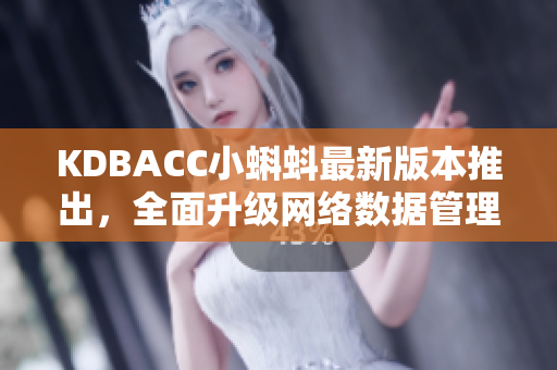 KDBACC小蝌蚪最新版本推出，全面升級(jí)網(wǎng)絡(luò)數(shù)據(jù)管理功能