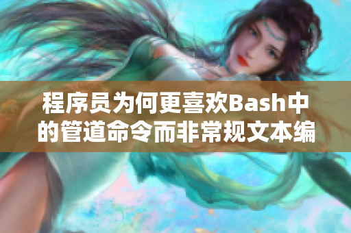 程序員為何更喜歡Bash中的管道命令而非常規(guī)文本編輯器？