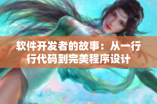 軟件開發(fā)者的故事：從一行行代碼到完美程序設計