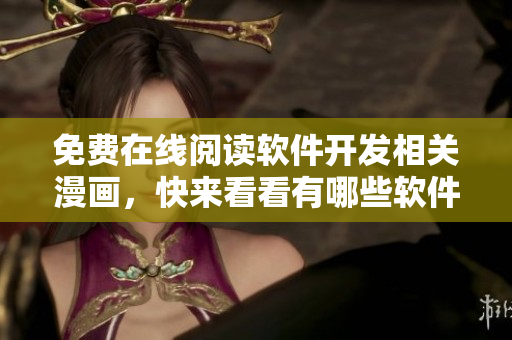 免費(fèi)在線閱讀軟件開(kāi)發(fā)相關(guān)漫畫(huà)，快來(lái)看看有哪些軟件開(kāi)發(fā)趣事！