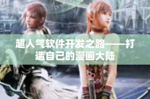 超人氣軟件開(kāi)發(fā)之路——打造自己的漫畫(huà)大陸