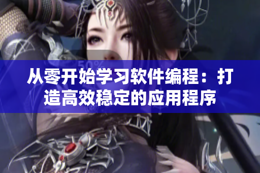 從零開始學習軟件編程：打造高效穩(wěn)定的應用程序