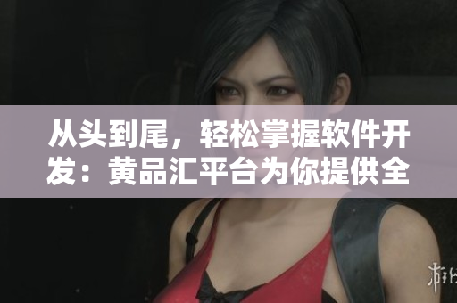 從頭到尾，輕松掌握軟件開(kāi)發(fā)：黃品匯平臺(tái)為你提供全方位學(xué)習(xí)方案