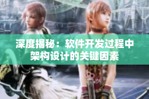 深度揭秘：軟件開(kāi)發(fā)過(guò)程中架構(gòu)設(shè)計(jì)的關(guān)鍵因素