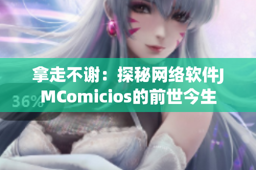 拿走不謝：探秘網(wǎng)絡(luò)軟件JMComicios的前世今生