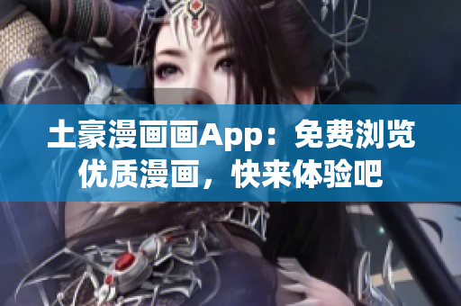 土豪漫畫畫App：免費瀏覽優(yōu)質(zhì)漫畫，快來體驗吧