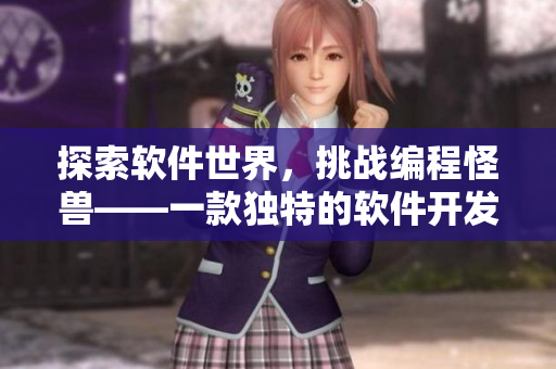 探索軟件世界，挑戰(zhàn)編程怪獸——一款獨特的軟件開發(fā)RPG游戲