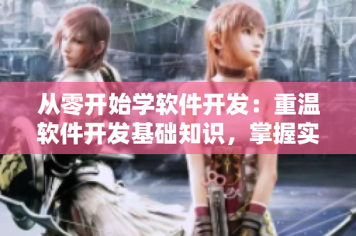 從零開始學(xué)軟件開發(fā)：重溫軟件開發(fā)基礎(chǔ)知識，掌握實(shí)用編程技巧