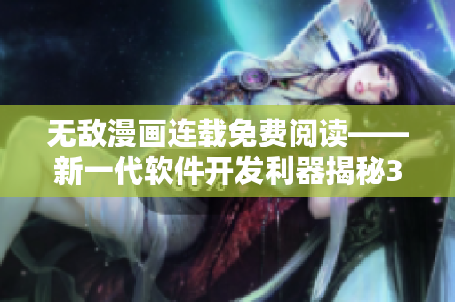 無(wú)敵漫畫(huà)連載免費(fèi)閱讀——新一代軟件開(kāi)發(fā)利器揭秘34話