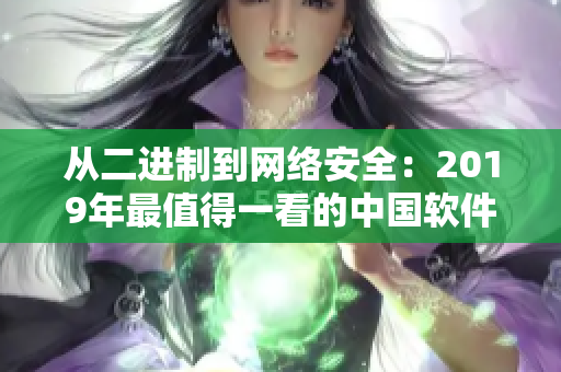 從二進(jìn)制到網(wǎng)絡(luò)安全：2019年最值得一看的中國軟件類電影推薦