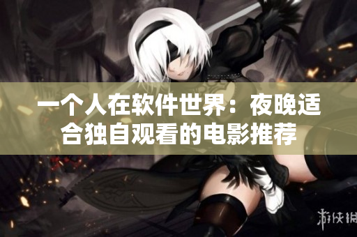 一個人在軟件世界：夜晚適合獨自觀看的電影推薦