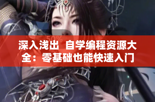 深入淺出  自學(xué)編程資源大全：零基礎(chǔ)也能快速入門