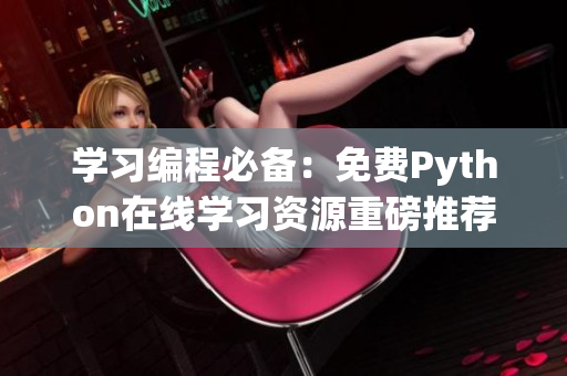 學(xué)習(xí)編程必備：免費(fèi)Python在線學(xué)習(xí)資源重磅推薦