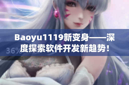 Baoyu1119新變身——深度探索軟件開(kāi)發(fā)新趨勢(shì)！