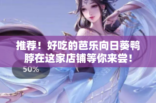 推薦！好吃的芭樂向日葵鴨脖在這家店鋪等你來嘗！