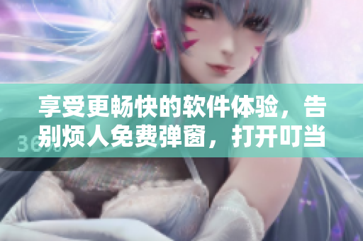 享受更暢快的軟件體驗(yàn)，告別煩人免費(fèi)彈窗，打開(kāi)叮當(dāng)漫畫(huà)頁(yè)面入口