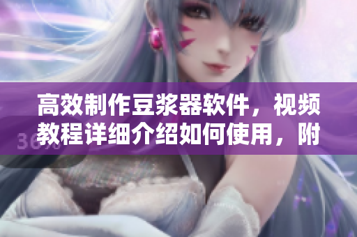 高效制作豆?jié){器軟件，視頻教程詳細(xì)介紹如何使用，附贈(zèng)營(yíng)養(yǎng)配方大全