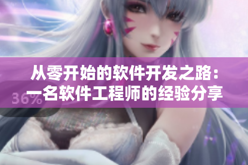 從零開(kāi)始的軟件開(kāi)發(fā)之路：一名軟件工程師的經(jīng)驗(yàn)分享與技巧探討