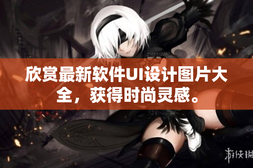 欣賞最新軟件UI設(shè)計(jì)圖片大全，獲得時(shí)尚靈感。