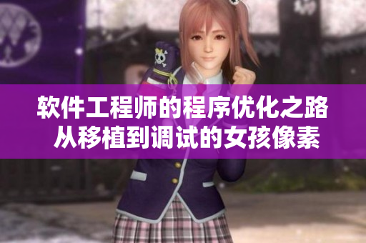 軟件工程師的程序優(yōu)化之路 從移植到調試的女孩像素游戲探索