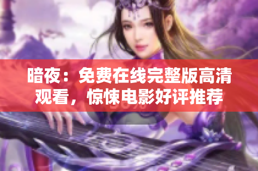 暗夜：免費(fèi)在線完整版高清觀看，驚悚電影好評(píng)推薦