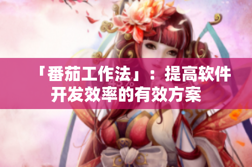 「番茄工作法」：提高軟件開發(fā)效率的有效方案