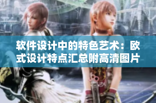 軟件設(shè)計中的特色藝術(shù)：歐式設(shè)計特點匯總附高清圖片素材