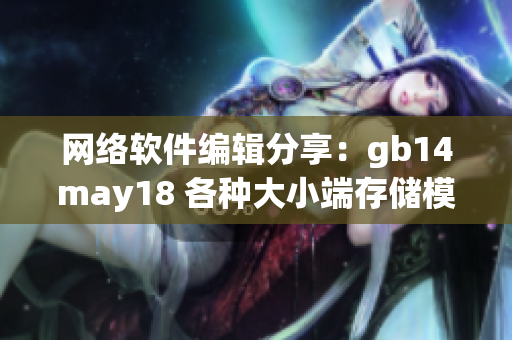網(wǎng)絡(luò)軟件編輯分享：gb14may18 各種大小端存儲模式解析