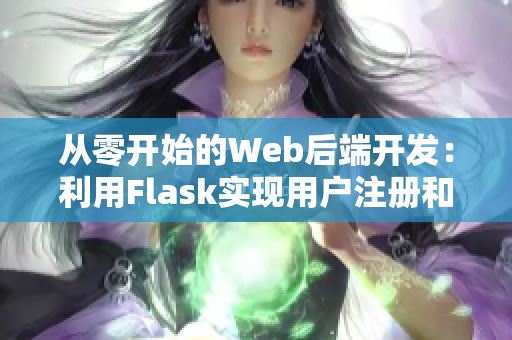 從零開始的Web后端開發(fā)：利用Flask實(shí)現(xiàn)用戶注冊和登錄功能