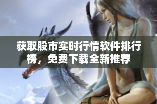 獲取股市實時行情軟件排行榜，免費下載全新推薦