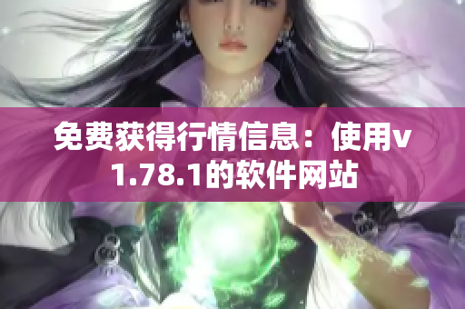 免費(fèi)獲得行情信息：使用v1.78.1的軟件網(wǎng)站